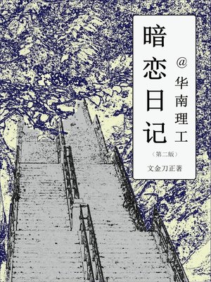cover image of 暗恋日记@华南理工（第二版）(An Lian Ri Ji @ Hua Nan Li Gong)